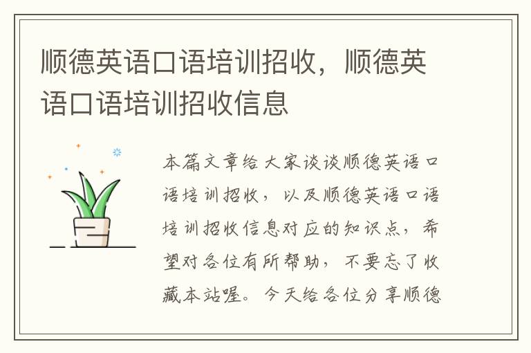 顺德英语口语培训招收，顺德英语口语培训招收信息