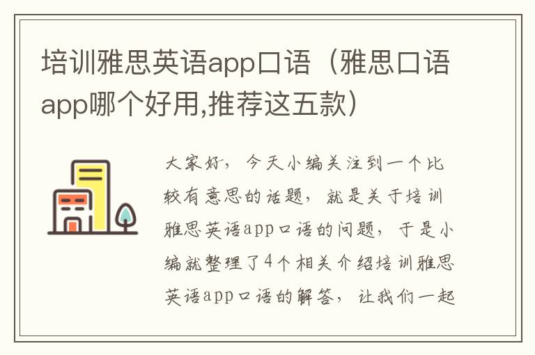 培训雅思英语app口语（雅思口语app哪个好用,推荐这五款）