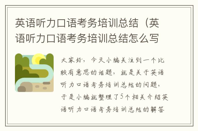 英语听力口语考务培训总结（英语听力口语考务培训总结怎么写）