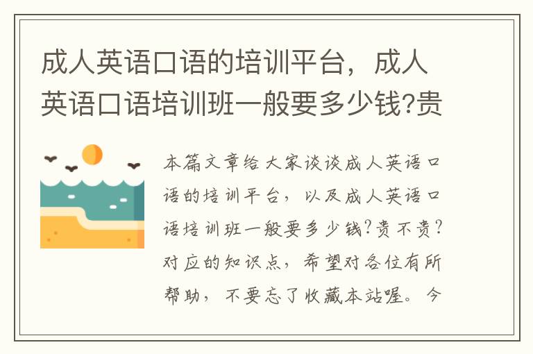 成人英语口语的培训平台，成人英语口语培训班一般要多少钱?贵不贵?