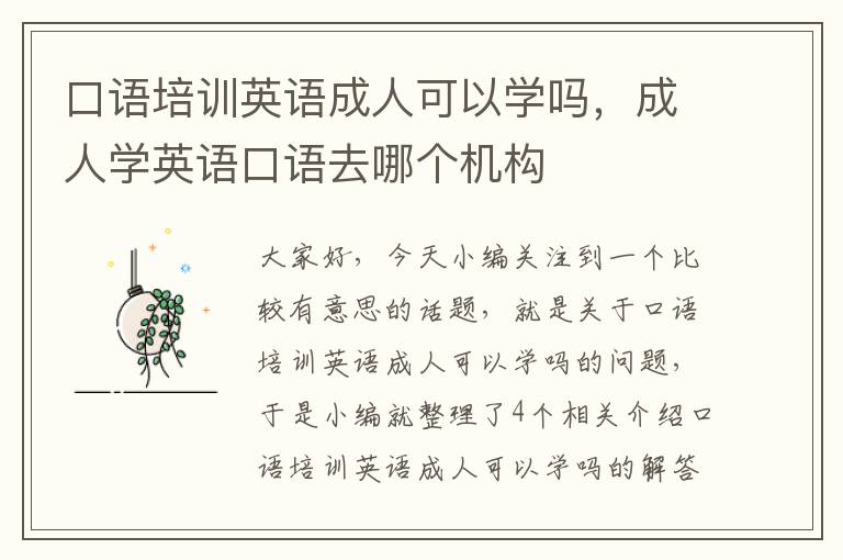 口语培训英语成人可以学吗，成人学英语口语去哪个机构