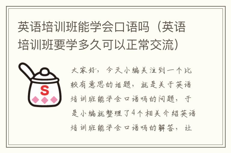 英语培训班能学会口语吗（英语培训班要学多久可以正常交流）