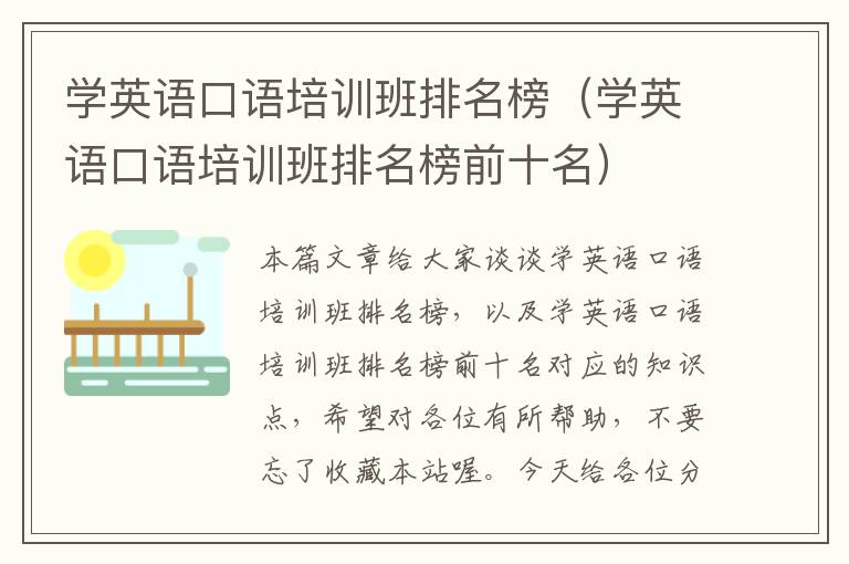 学英语口语培训班排名榜（学英语口语培训班排名榜前十名）