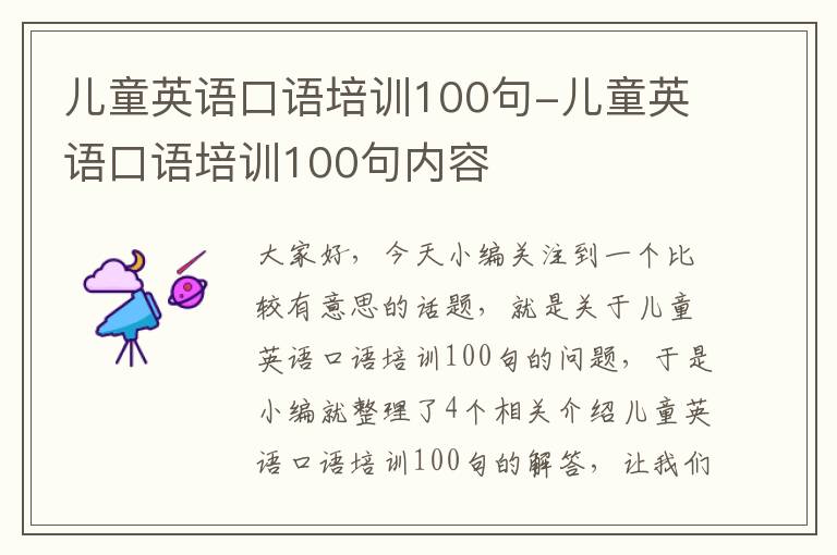 儿童英语口语培训100句-儿童英语口语培训100句内容