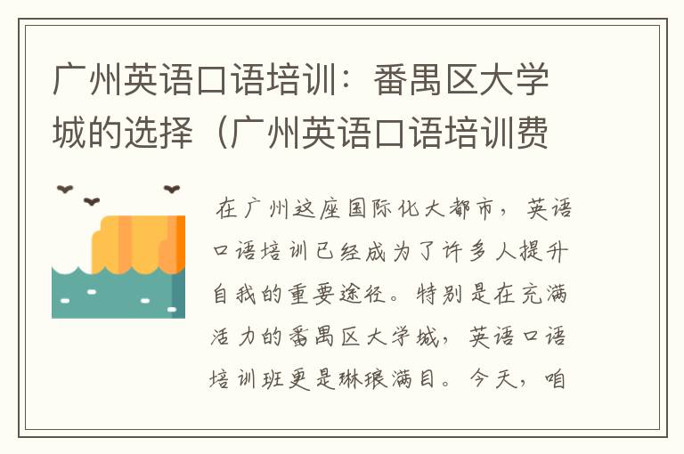 广州英语口语培训：番禺区大学城的选择（广州英语口语培训费用）