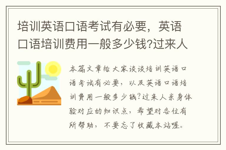 培训英语口语考试有必要，英语口语培训费用一般多少钱?过来人亲身体验