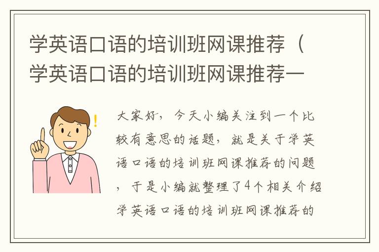 学英语口语的培训班网课推荐（学英语口语的培训班网课推荐一下）