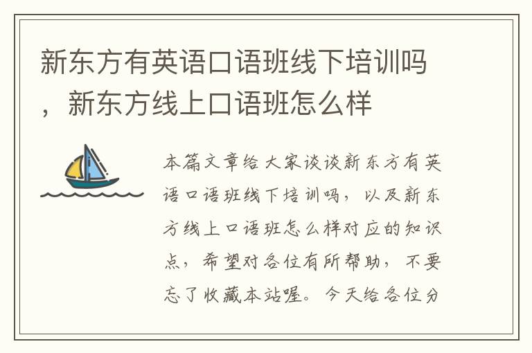 新东方有英语口语班线下培训吗，新东方线上口语班怎么样