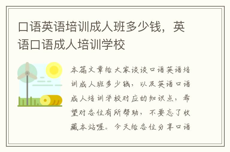 口语英语培训成人班多少钱，英语口语成人培训学校