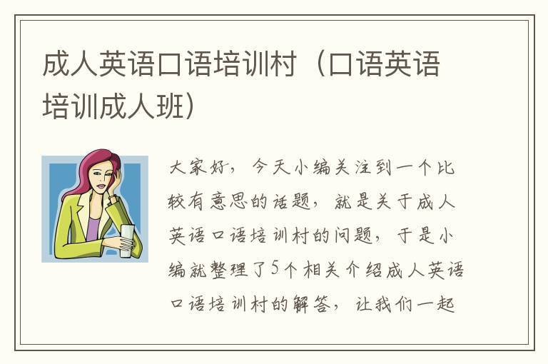 成人英语口语培训村（口语英语培训成人班）