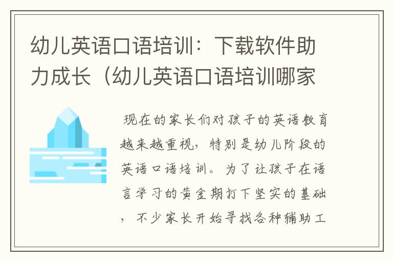 幼儿英语口语培训：下载软件助力成长（幼儿英语口语培训哪家好）