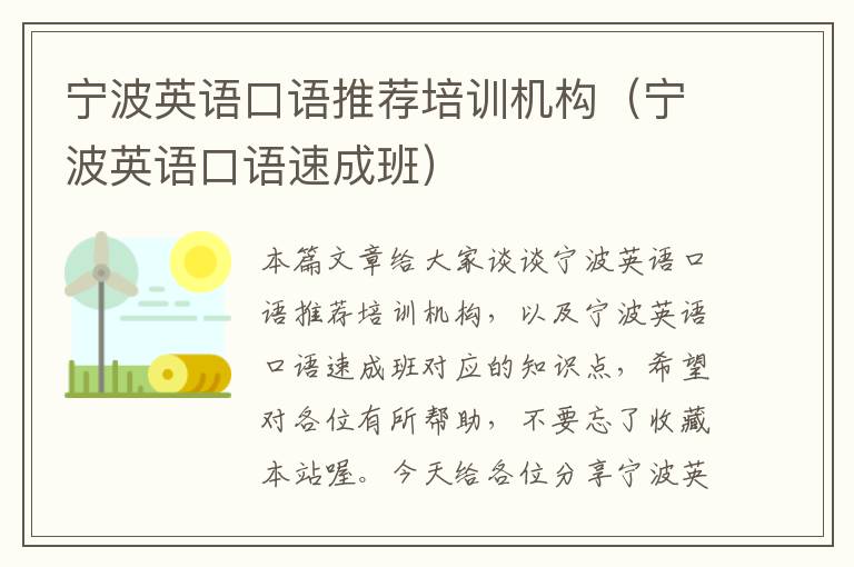 宁波英语口语推荐培训机构（宁波英语口语速成班）