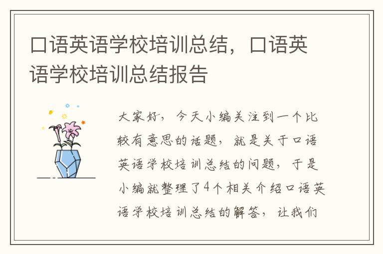 口语英语学校培训总结，口语英语学校培训总结报告