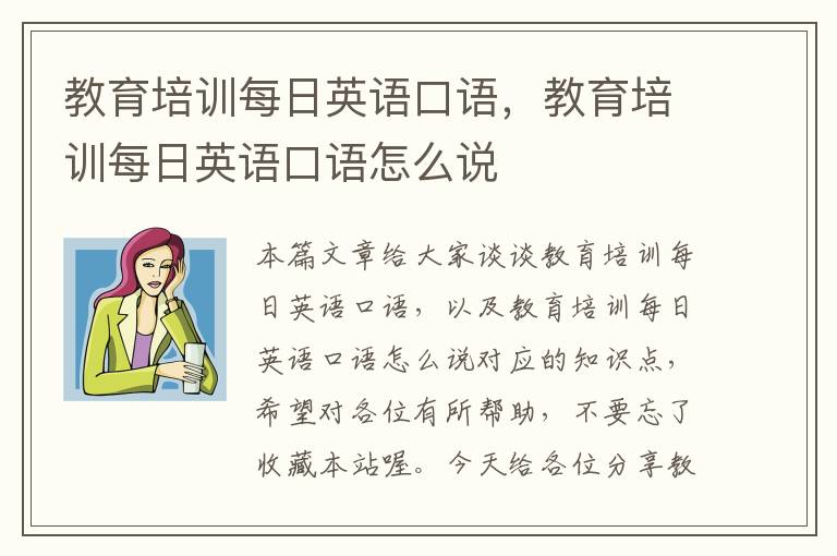 教育培训每日英语口语，教育培训每日英语口语怎么说