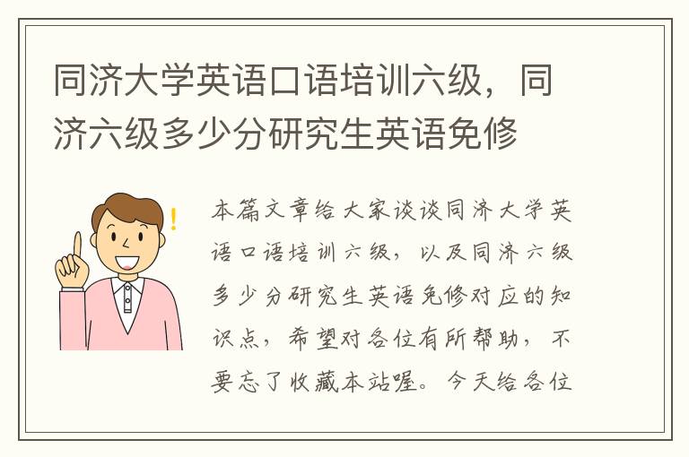 同济大学英语口语培训六级，同济六级多少分研究生英语免修