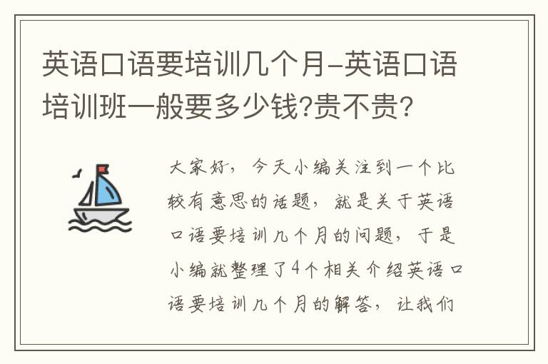 英语口语要培训几个月-英语口语培训班一般要多少钱?贵不贵?