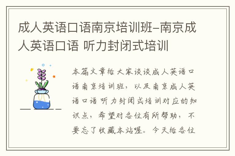 成人英语口语南京培训班-南京成人英语口语 听力封闭式培训