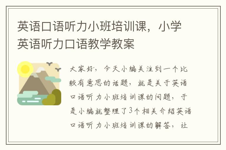 英语口语听力小班培训课，小学英语听力口语教学教案