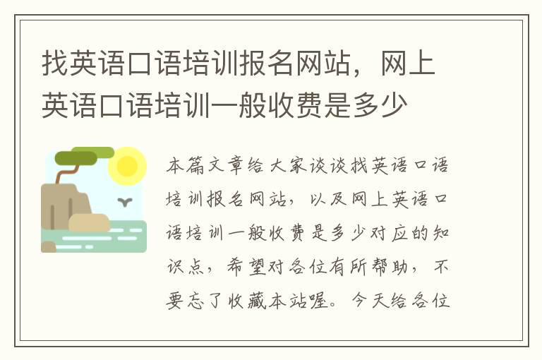 找英语口语培训报名网站，网上英语口语培训一般收费是多少