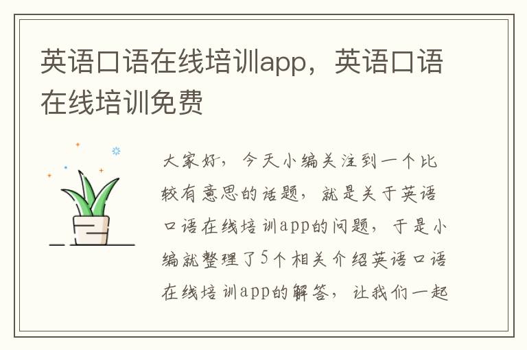 英语口语在线培训app，英语口语在线培训免费