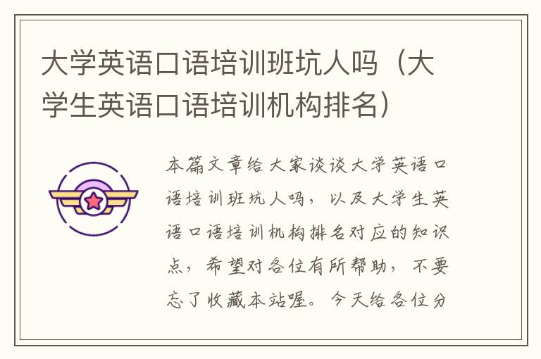 大学英语口语培训班坑人吗（大学生英语口语培训机构排名）