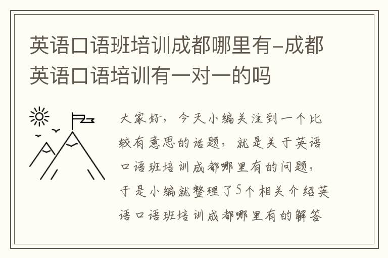 英语口语班培训成都哪里有-成都英语口语培训有一对一的吗