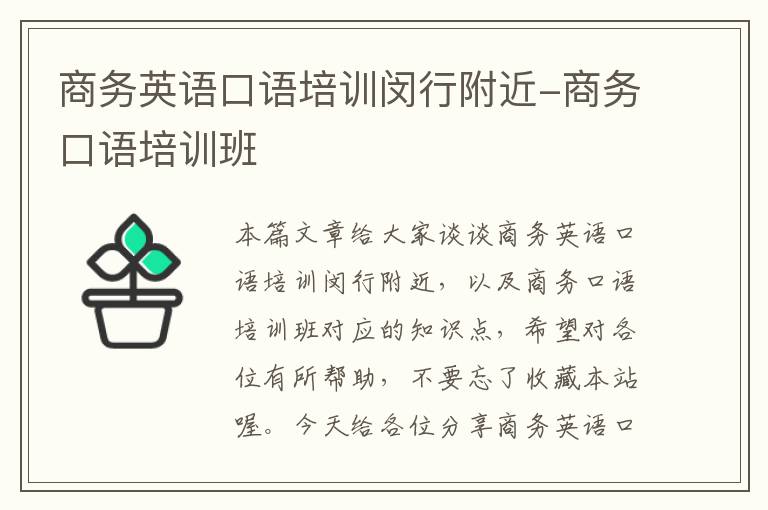 商务英语口语培训闵行附近-商务口语培训班