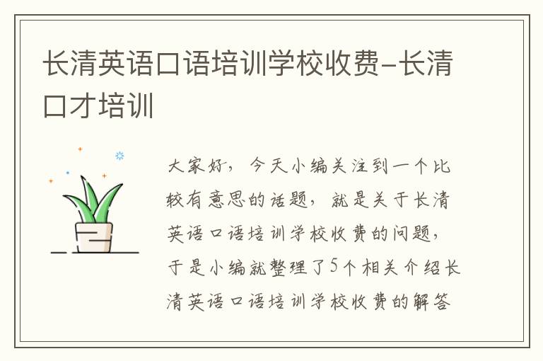 长清英语口语培训学校收费-长清口才培训