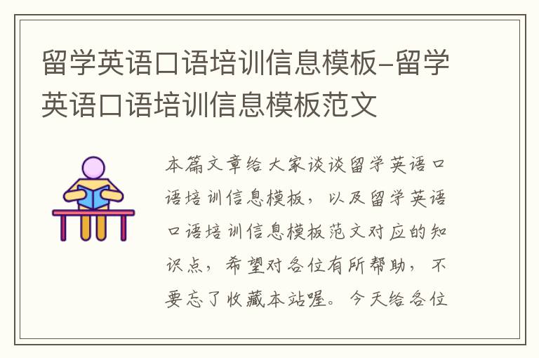 留学英语口语培训信息模板-留学英语口语培训信息模板范文