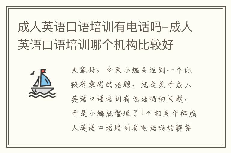 成人英语口语培训有电话吗-成人英语口语培训哪个机构比较好