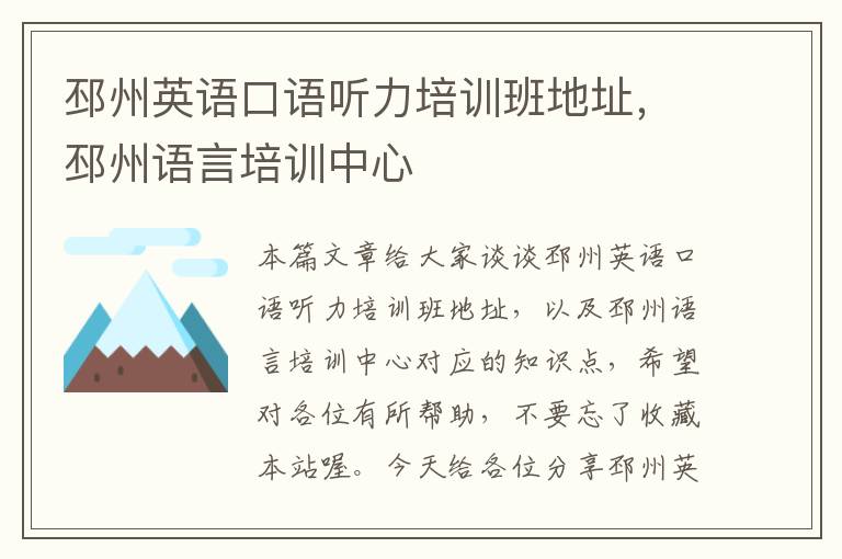 邳州英语口语听力培训班地址，邳州语言培训中心