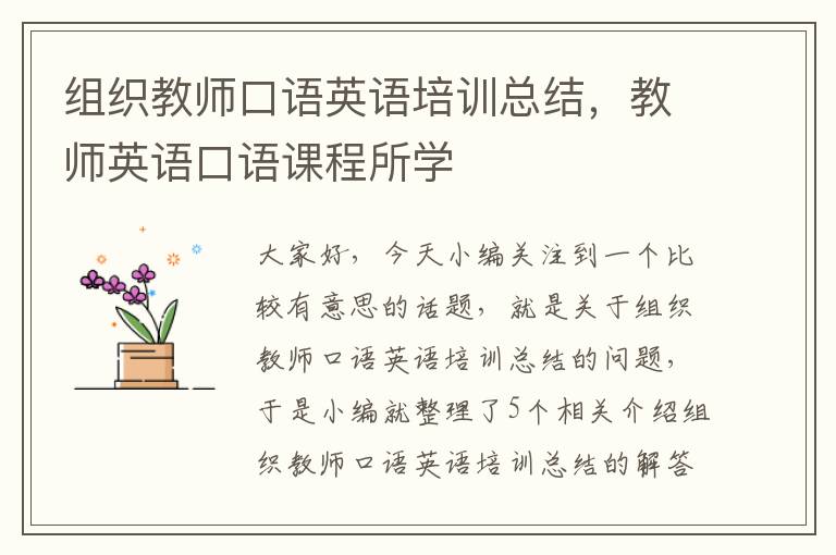 组织教师口语英语培训总结，教师英语口语课程所学