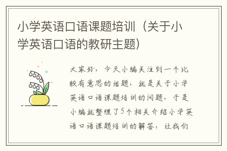 小学英语口语课题培训（关于小学英语口语的教研主题）