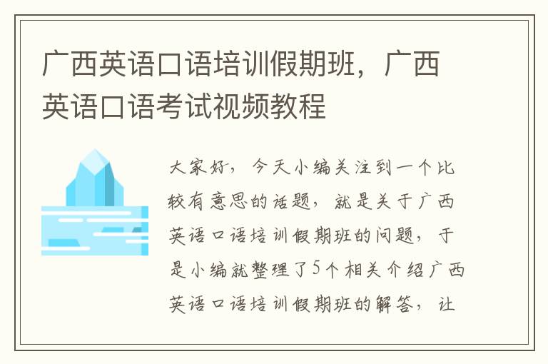 广西英语口语培训假期班，广西英语口语考试视频教程