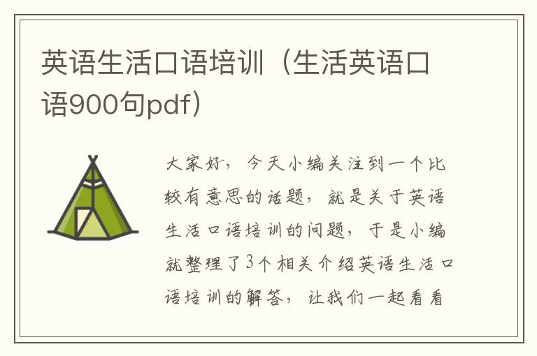 英语生活口语培训（生活英语口语900句pdf）