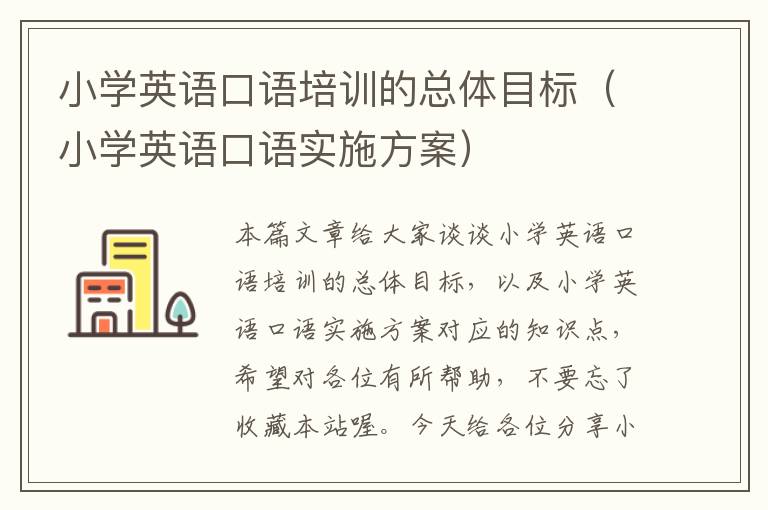 小学英语口语培训的总体目标（小学英语口语实施方案）