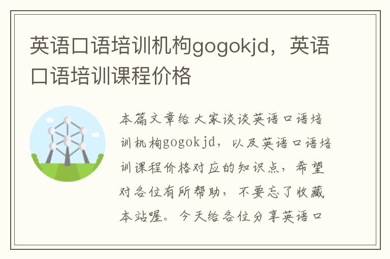 英语口语培训机枸gogokjd，英语口语培训课程价格