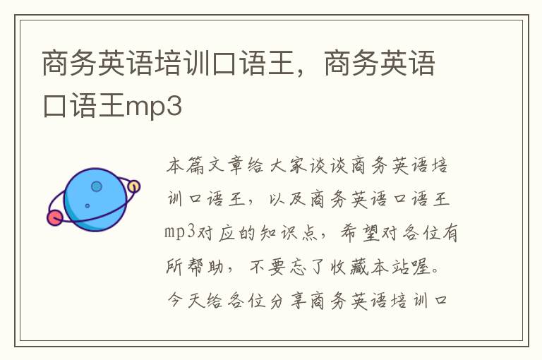 商务英语培训口语王，商务英语口语王mp3