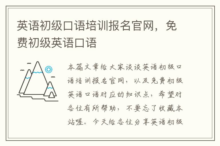 英语初级口语培训报名官网，免费初级英语口语