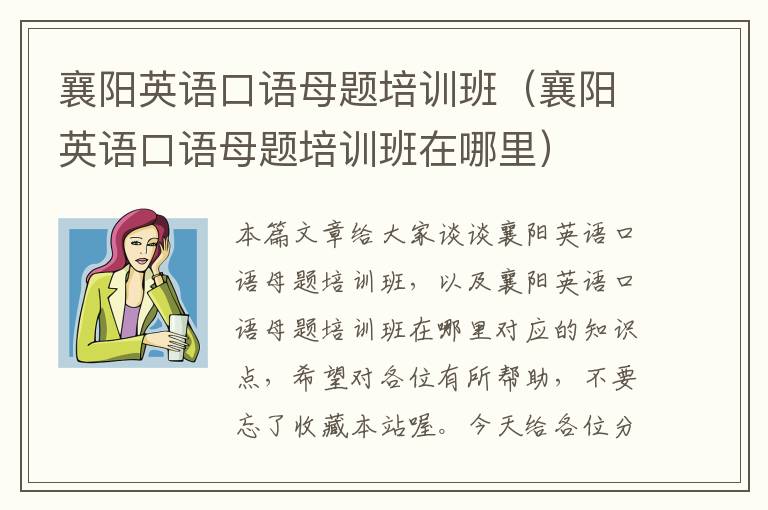 襄阳英语口语母题培训班（襄阳英语口语母题培训班在哪里）