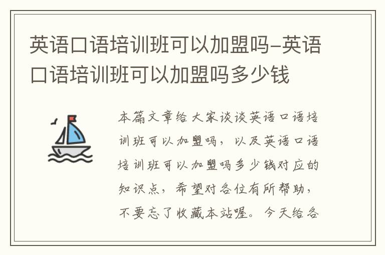 英语口语培训班可以加盟吗-英语口语培训班可以加盟吗多少钱