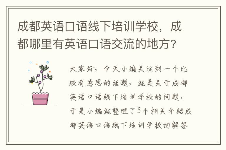 成都英语口语线下培训学校，成都哪里有英语口语交流的地方?