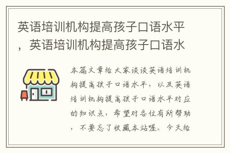 英语培训机构提高孩子口语水平，英语培训机构提高孩子口语水平