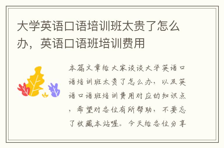 大学英语口语培训班太贵了怎么办，英语口语班培训费用