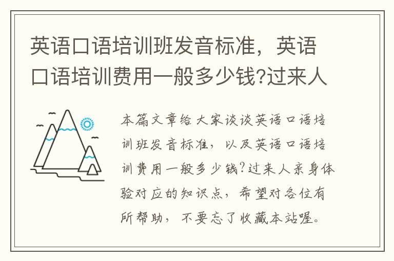 英语口语培训班发音标准，英语口语培训费用一般多少钱?过来人亲身体验