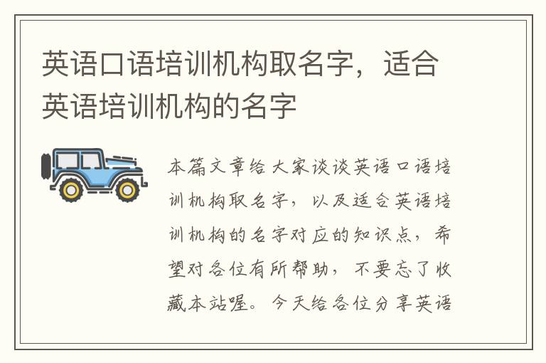 英语口语培训机构取名字，适合英语培训机构的名字