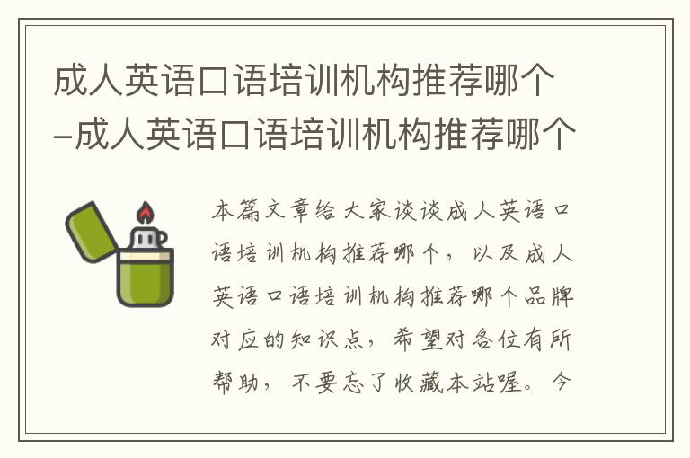 成人英语口语培训机构推荐哪个-成人英语口语培训机构推荐哪个品牌