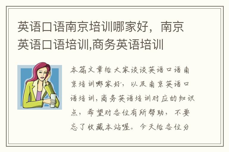 英语口语南京培训哪家好，南京英语口语培训,商务英语培训