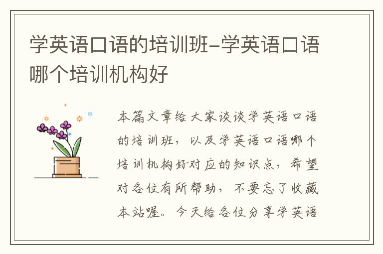 学英语口语的培训班-学英语口语哪个培训机构好