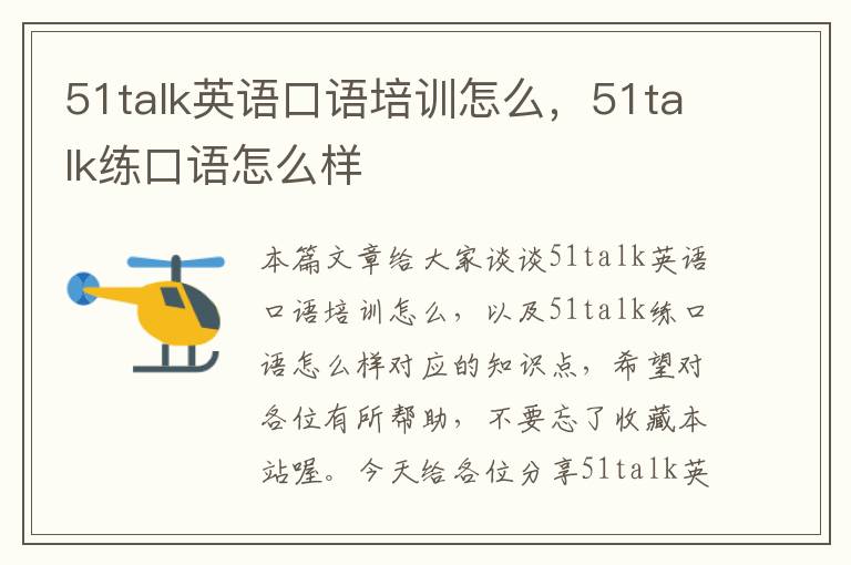 51talk英语口语培训怎么，51talk练口语怎么样